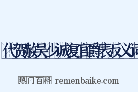 代贺赦吴少诚复官爵表反义词是什么意思的图片